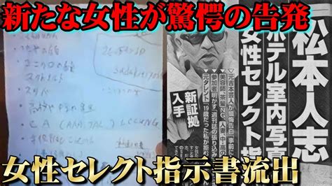 松本人志 文春砲第3弾！6、7人目女性の証言 「上納システム」に新事実「女性セレクト指示書」を入手 女性のタイプや好みの職業が詳細に記されていた─！ 吉本幹部は昔からすべてを知っていた─