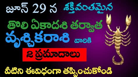 Vruschikarasiphalalujuneజూన్ 29 వ తేదీ తొలిఏకాదశి తర్వాత వృశ్చికరాశి వారికి 2 ప్రమాదాలు