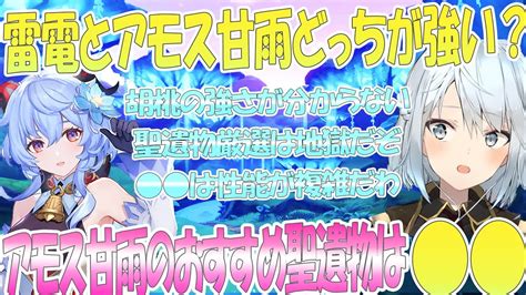 2凸雷電将軍とアモス甘雨は が違い過ぎてお話にならない！アモス甘雨のおすすめ聖遺物は だね。胡桃の強さが分からない人に解説しましょう。聖遺物