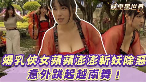 爆乳俠女蘋蘋澎澎練武術 意外跳起越南舞！｜starworld Youtube