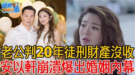 就在剛剛！安以軒老公被判20年徒刑！安以軒豪門闊太美夢徹底破碎，崩潰痛哭爆出婚姻內幕驚呆眾人！ 安以軒 陳榮煉 大s 娛樂百曉生 Youtube