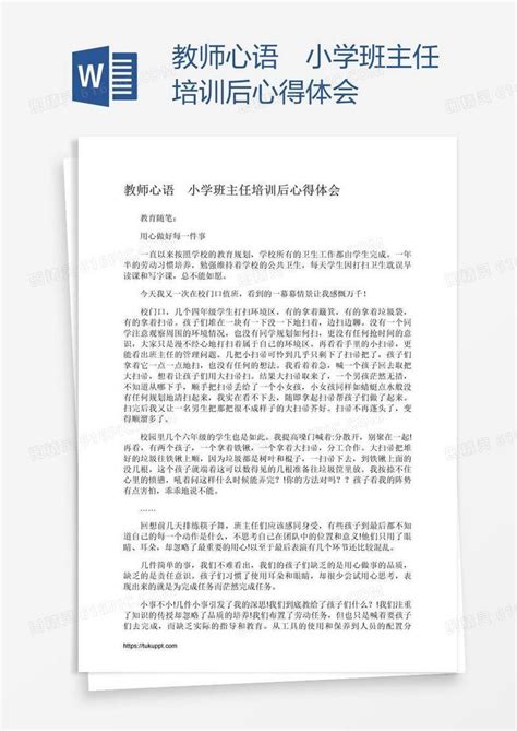 教师心语 小学班主任培训后心得体会word模板免费下载编号vw4ar0r9z图精灵