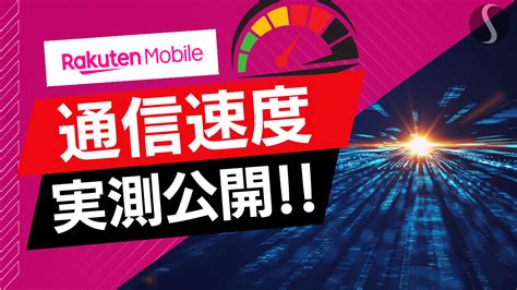 楽天モバイルの通信速度【全国7 053ヶ所で計測 （※24年3月～5月平均）】 フーデリスマホ見直し本舗