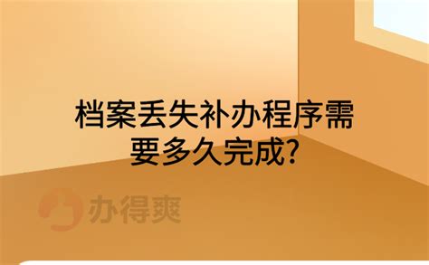 档案丢失补办程序需要多久完成？阅读本文了解详情档案整理网