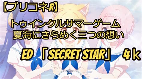 【プリコネr】トゥインクルサマーゲーム 夏海にきらめく三つの想い Ed 「secret Star」【4k 60fps】 Youtube