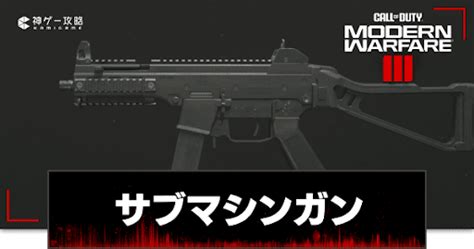 【codmw3】サブマシンガン一覧 神ゲー攻略