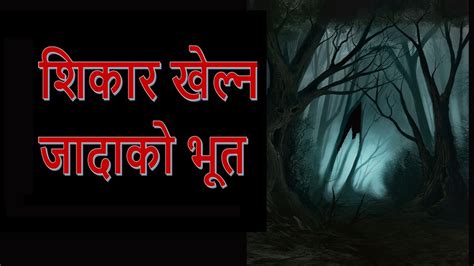 NEPALI HORROR STORY SARLAHI MA SHIKAAR KHELNA JADA KO BHOOT SATYA