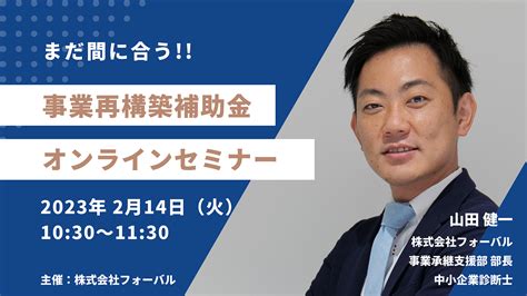 事業再構築補助金活用オンラインセミナー｜セミナー情報｜bizocean（ビズオーシャン）ジャーナル