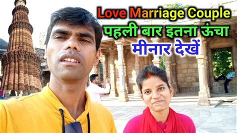 Love Marriage Couple पहली बार इतना ऊंचा मीनार देखे Dailyvlogs