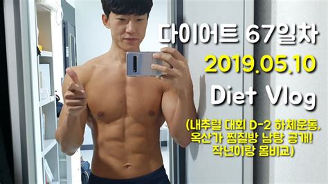 Vlog 내추럴 몸짱성악가 총총 다이어트 67일차 누구나 쉽게하는 다이어트 식단 Leg Day 내추럴대회 D 2