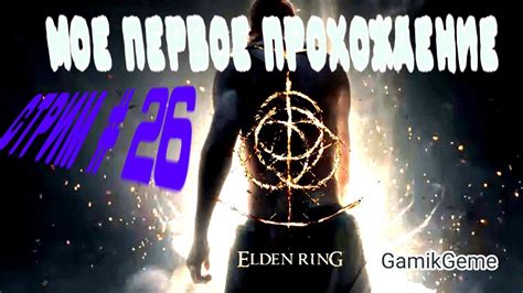 ELDEN RING | СТРИМ | ЧАСТЬ # 26 | На PlayStation 5 [ps5] - YouTube
