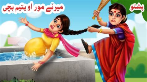 Step Mother میرنے مور Pashto New bedtime Story Pashto Cartoon