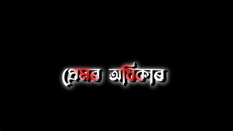 Premor Odhikar By Tonmoy Saikia Assamese Black Screen Status Video