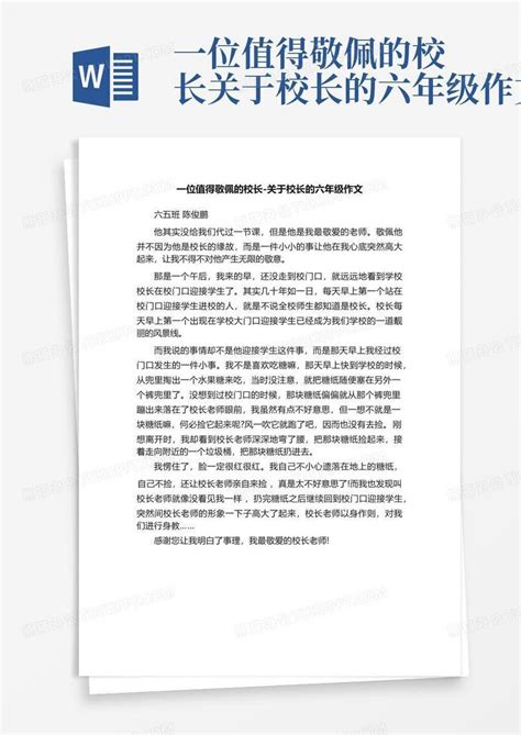 一位值得敬佩的校长 关于校长的六年级作文word模板下载编号lbjobyzn熊猫办公