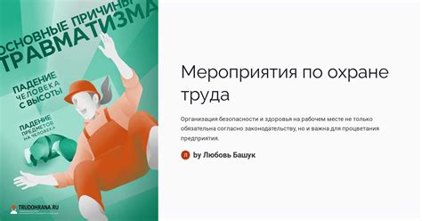 Мероприятия по охране труда