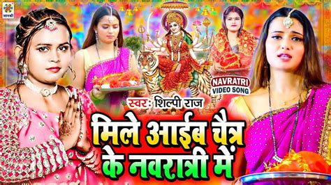 Chaitra Navratri 2023 Watch New Bhojpuri Devotional Song Mile Aaib