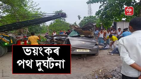 ধুবুৰীত ভয়ংকৰ পথ দুৰ্ঘটনা থিতাতে প্ৰাণ হেৰুৱালে চাৰিজনে Road