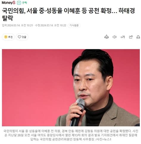 국민의힘 서울 중·성동을 이혜훈 등 공천 확정 하태경 탈락 정치시사 에펨코리아