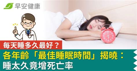 每天睡多久最好？各族群「最佳睡眠時間」揭曉：睡太久竟增死亡率