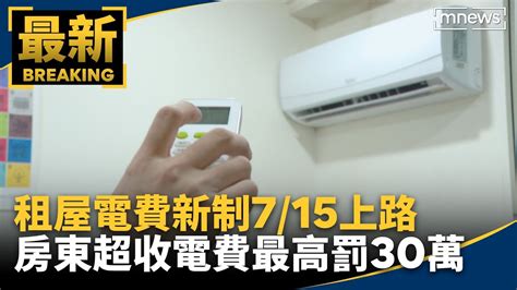 租屋電費新制7 15上路 房東超收電費最高罰30萬｜ 鏡新聞 Youtube