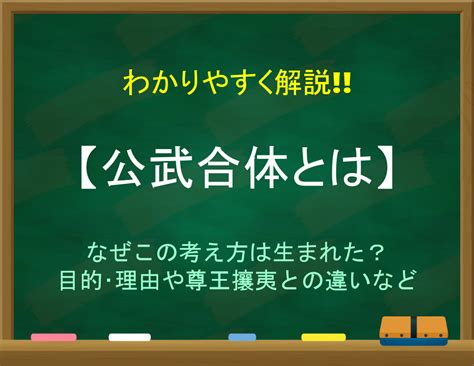 【公武合体とは】簡単にわかりやすく解説目的･理由や尊王攘夷との違いなど 日本史事典com｜受験生のための日本史ポータルサイト