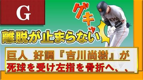 巨人『吉川尚輝』が死球を受け、『左手中指末節骨骨折』および『左手中指爪根脱臼』で離脱確定へ、、、どんな怪我？全治は？ 明日戻ってくる『坂本勇人』との二遊間は実現せず悲しみに暮れるファンが多数