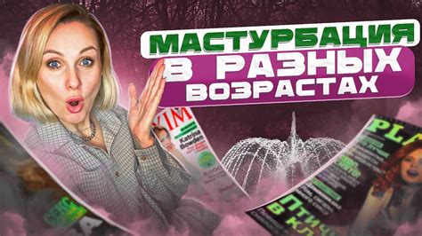 Виды МАСТУРБУРБАЦИИ/Мужская, женская, СОВМЕСТНАЯ/Cветлана Кульбацкая ...