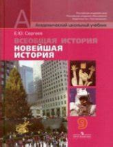 Новая история зарубежных стран. 8 класс - Ведюшкин В.А., Бурин С.Н ...