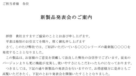 案内状（新製品発表会）の書式テンプレート（word・ワード） テンプレート・フリーbiz