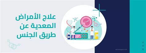 علاج الأمراض المعدية عن طريق الجنس عيادة الدكتور عدنان الغزو