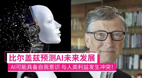 终结者的剧情要成真了？比尔盖兹预测ai未来发展：ai可能与人类利益发生冲突！