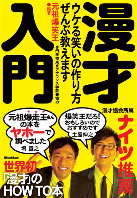 漫才入門 ウケる笑いの作り方、ぜんぶ教えます 一番の その他