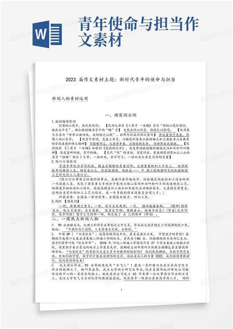 2023届作文素材主题 新时代青年的使命与担当word模板下载 编号lrmdgaay 熊猫办公