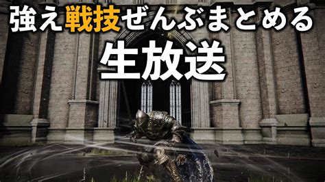 【エルデンリング】改めて強くなった戦技を検証します【アプデ】 ゲーム情報【まとめ動画】