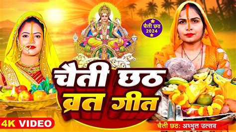 चैती छठ व्रत गीत पारमपरिक छठ गीत Chhath Song Chhath Puja Chhath Bhaktisong