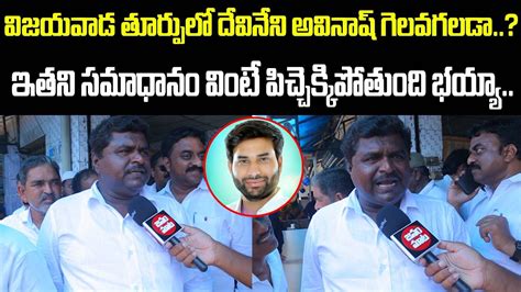 Vijayawada East Next MLA Full Public Talk Devineni Avinash VS Gadde