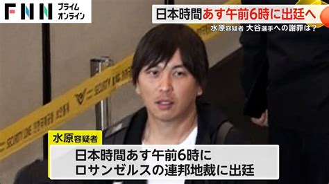 水原一平容疑者 日本時間13日午前6時に連邦地裁に出廷へ 24億5000万円を不正送金した“銀行詐欺”で訴追 News Wacoca Japan People Life Style