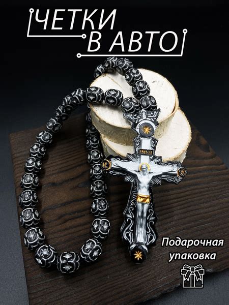Православные четки в автомобиль, ручная работа. Крест из эпоксидной ...