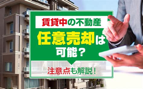 賃貸中の不動産も任意売却は可能？注意点も解説！｜京都市のマンション売却｜シアーズ株式会社