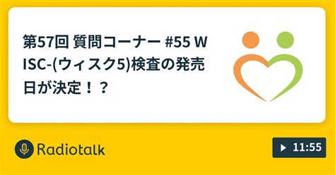 第57回 質問コーナー 55 ※wisc Ⅴウィスク5検査の発売日が決定！？ 発達心理サポートセンターのごちゃまぜradio