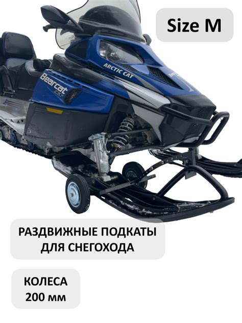 Раздвижные подкаты SizeM для снегохода колеса 200мм - купить с ...