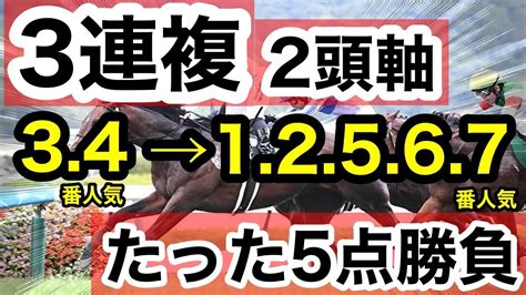 【馬券検証】3連複3 4番人気2頭軸、相手1 2 5 6 7番人気たった5点で勝負【馬券勝負】 Youtube