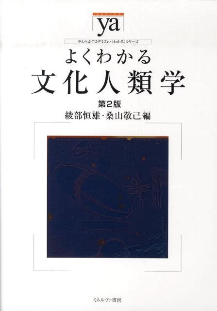 楽天ブックス よくわかる文化人類学第2版 綾部恒雄 9784623056965 本