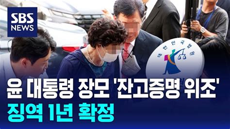 윤 대통령 장모 잔고증명 위조 징역 1년 확정 Sbs Youtube