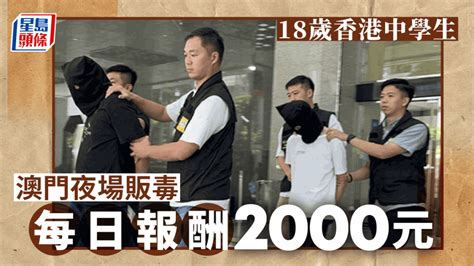 兩港人涉澳門販毒案被捕 其中一人為中學生 為數千元報酬落夜場「散貨」