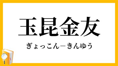 「玉昆金友」（ぎょっこんきんゆう）の意味