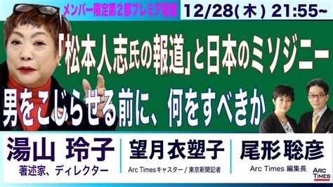 【湯山玲子・著述家／「松本人志氏の報道」と日本社会のミソジニー／男をこじらせる前に、何をすべきか】 尾形×望月 12 28 木 21 55