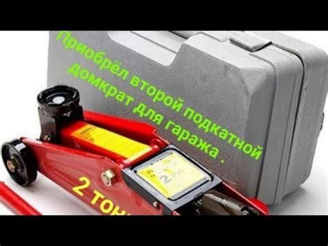 Распаковка подкатного домкрата на 2 тонны . БеЛак . - YouTube