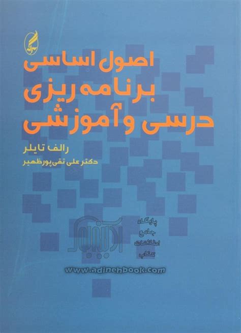 خرید کتاب اصول اساسی برنامه ریزی درسی و آموزشی اثر رالف وینفرد تایلور