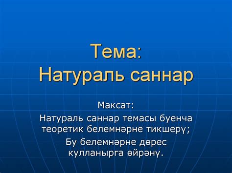 Натураль саннар 5 - online presentation